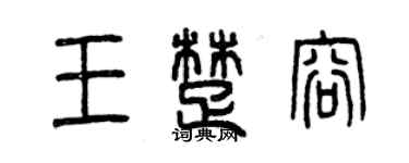 曾慶福王楚容篆書個性簽名怎么寫