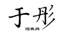 丁謙於彤楷書個性簽名怎么寫