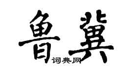 翁闓運魯冀楷書個性簽名怎么寫