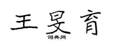 袁強王旻育楷書個性簽名怎么寫