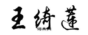 胡問遂王綺蓮行書個性簽名怎么寫