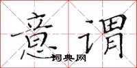 黃華生意謂楷書怎么寫