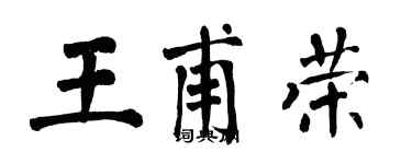 翁闓運王甫榮楷書個性簽名怎么寫