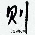 魔硬筆行書書法字典_魔鋼筆行書字帖