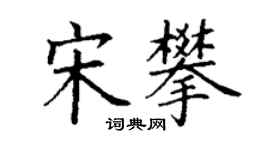 丁謙宋攀楷書個性簽名怎么寫