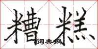 駱恆光糟糕楷書怎么寫