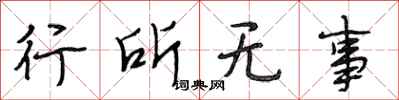 段相林行所無事行書怎么寫