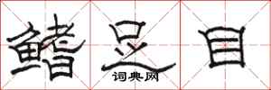 駱恆光鰭足目隸書怎么寫