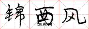 曾慶福錦西風行書怎么寫