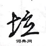 王旻寫的硬筆行書垃