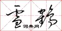 梁錦英雪鶴草書怎么寫