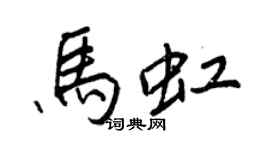 王正良馬虹行書個性簽名怎么寫
