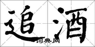 翁闓運追酒楷書怎么寫