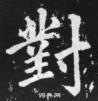 趙孟頫張留孫碑中對的寫法