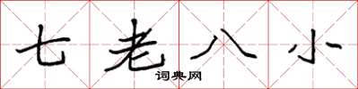 袁強七老八小楷書怎么寫