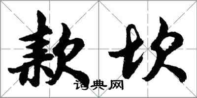 胡問遂款坎行書怎么寫