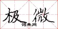 侯登峰極微楷書怎么寫