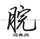 田英章寫的硬筆行書脘