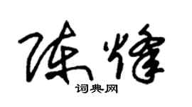 朱錫榮陳烽草書個性簽名怎么寫