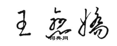 駱恆光王戀嬌草書個性簽名怎么寫