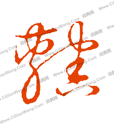 草書韻會寫的轄