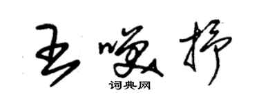 朱錫榮王笑抒草書個性簽名怎么寫