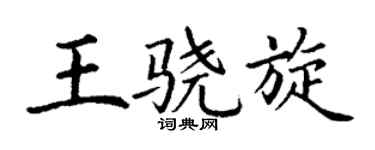 丁謙王驍旋楷書個性簽名怎么寫