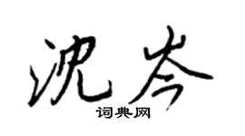王正良沈岑行書個性簽名怎么寫