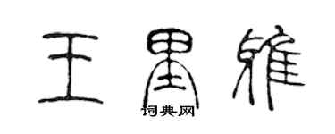 陳聲遠王里雅篆書個性簽名怎么寫