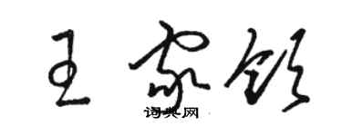 駱恆光王家領草書個性簽名怎么寫