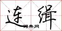 荊霄鵬連緝行書怎么寫