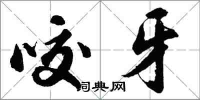 胡問遂咬牙行書怎么寫