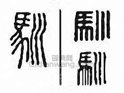 “馴”篆刻印章