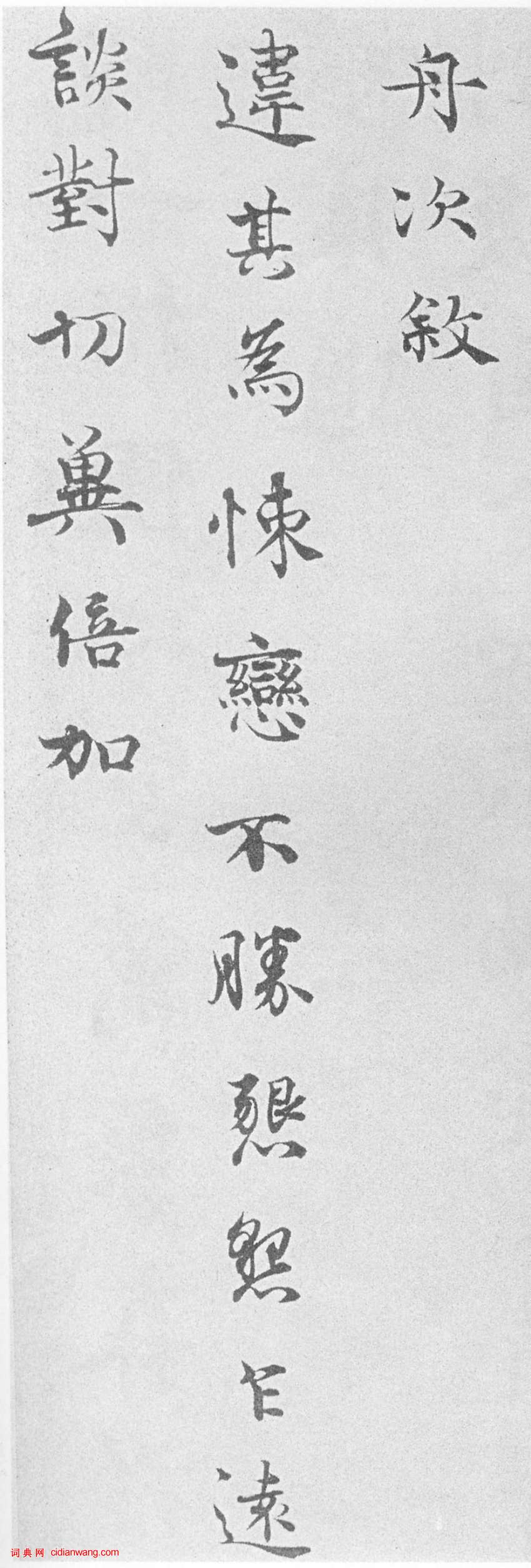 韓絳行書 《陛見帖》