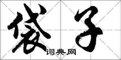 胡問遂袋子行書怎么寫