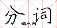 侯登峰分詞楷書怎么寫