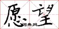 周炳元願望楷書怎么寫
