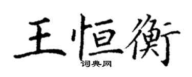 丁謙王恆衡楷書個性簽名怎么寫