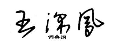 朱錫榮王深鳳草書個性簽名怎么寫