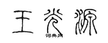 陳聲遠王光源篆書個性簽名怎么寫