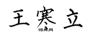 何伯昌王寒立楷書個性簽名怎么寫