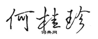 駱恆光何桂珍行書個性簽名怎么寫