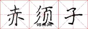 侯登峰赤須子楷書怎么寫