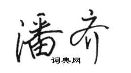 駱恆光潘齊行書個性簽名怎么寫