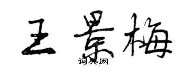 曾慶福王景梅行書個性簽名怎么寫