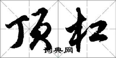 胡問遂頂槓行書怎么寫