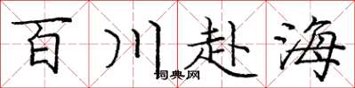 龐中華百川赴海楷書怎么寫