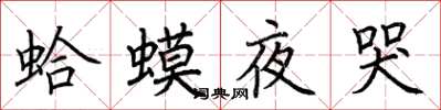 荊霄鵬蛤蟆夜哭楷書怎么寫