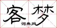 曾慶福客夢隸書怎么寫