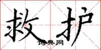 丁謙救護楷書怎么寫